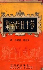 莎士比亚戏剧 第1辑 仲夏夜之梦·威尼斯商人·无事烦恼·皆大欢喜·第十二夜·终成眷属·量罪记·暴风雨·冬天的故事 1969 PDF电子版封面 朱生豪,虞尔昌译
