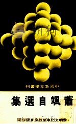 萧飒自选集 1987 PDF电子版封面 萧飒著