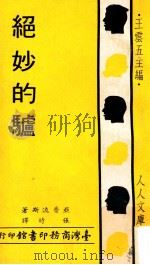 绝妙的驴 1971 PDF电子版封面 亚普流斯著;张时译;王云五主编