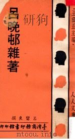 吕晚邨杂著 1977 PDF电子版封面 吕留良撰;王云五主编