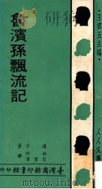 鲁滨孙飘流记 1968 PDF电子版封面 达孚著;林纾,曾宗巩译;王云五主编