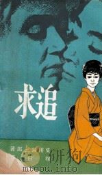 追求 1969 PDF电子版封面 柴田錬三郎著;徐白译