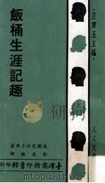 饭桶生涯记趣 1971 PDF电子版封面 (德)爱欣多弗著;郑寿麟译;王云五主编