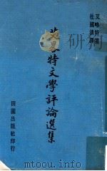 艾略特文学评论选集 1969 PDF电子版封面 艾略特原著;杜国清译