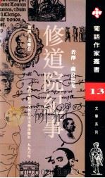 修道院纪事   1996  PDF电子版封面  7806114149  （葡）若泽·萨拉马戈（Jose Saramago）著；范维信 