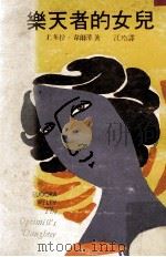 乐天者的女儿 1975 PDF电子版封面 (美)韦尔蒂·韦尔蒂(Welty E.)著;刘苹华译