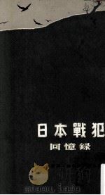 日本战犯回忆录 1975 PDF电子版封面 凌明译