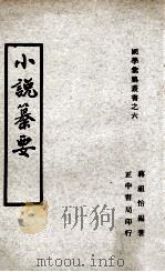 小说纂要 1969 PDF电子版封面 蒋祖怡编著