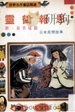 灵鹤报恩 日本民间故事 PDF电子版封面 姜如琳主编