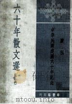 六十年散文选 第1集 1975 PDF电子版封面 王志健,宣建人,杨群奋等编选