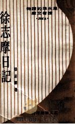 徐志摩日记 1972 PDF电子版封面 徐志摩著