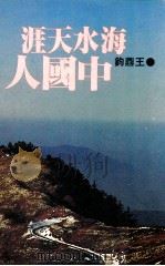 尔雅丛书 海水天涯中国人 1982 PDF电子版封面 9576390451 王鼎钧著