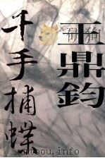 尔雅丛书 千手捕蝶 1999 PDF电子版封面 9576392578 王鼎钧著