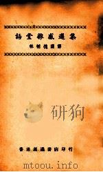 语堂杂感选集 1966 PDF电子版封面 林语堂著;林栩槐选译