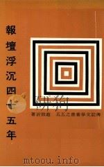 报坛浮沉四十五年 1981 PDF电子版封面 赵效沂著