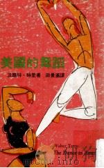 美国的舞蹈 1976 PDF电子版封面 沃尔特·特里著;田景遥译