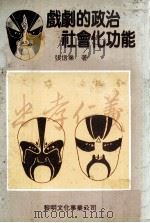 戏剧之政治社会化功能 国军第十七届新文艺金像奖文艺理论银像奖 1982 PDF电子版封面 张信业著