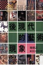 后现代的艺术现象 1990 PDF电子版封面 陆蓉之著;陈玉珍编辑