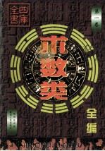 四库全书术数类全编 第1卷 1999 PDF电子版封面 7225016555 张杰总点校