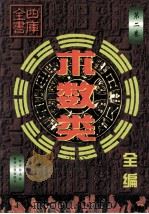 四库全书术数类全编 第2卷 1999 PDF电子版封面 7225016555 张杰总点校