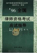 96全国律师资格考试应试指导 1996 PDF电子版封面 7800728609 曾晓编写