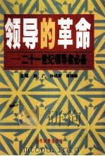 领导的革命 21世纪领导者必备 上 1999 PDF电子版封面 7801151992 赵广等
