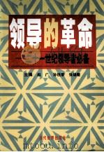 领导的革命 21世纪领导者必备 下 1999 PDF电子版封面 7801151992 赵广等主编