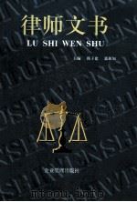 律师文书 1997 PDF电子版封面 7800017729 韩子建,郭新如主编