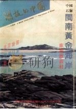 开放的中国 石狮卷 The volume of Shishi 摄影集 1993 PDF电子版封面 750112194X 张万舒,何守智主编