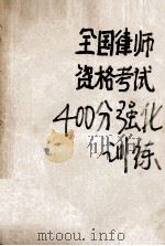 全国律师资格考试400分强化指导 1996 PDF电子版封面 750381649X 刘国福,晓禄主编