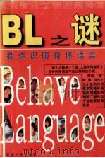 BL之谜 教你识破身体语言 1998 PDF电子版封面 7204038835 徐学初编著