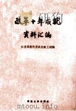改革十年成就资料汇编   1988  PDF电子版封面  7563000771  江苏省教育委员会政工局编 