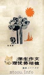 学生作文心理优势培植 1989 PDF电子版封面 7224007285 朱邦国著