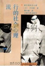 流行的社会心理 1990 PDF电子版封面 7222004874 (日)川本胜著;郭玉锦译