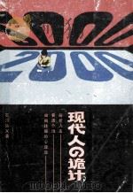 现代人的诡计 1988 PDF电子版封面 7805411611 (日)石川弘义著