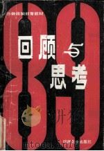回顾与思考   1989  PDF电子版封面  7563002413  江苏省教育委员会政工局《回顾与思考》编写组编 