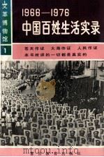 1996-1976:中国百姓生活实录 1993 PDF电子版封面 7810272810 白戈著
