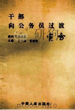干部向公务员过渡实务 1994 PDF电子版封面 7800764885 李如海,曾毓敏主编