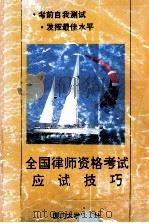 全国律师资格考试应试技巧 1994年版 1994 PDF电子版封面 7561509138 史华,柳小玲主编