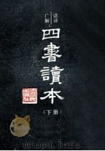语译广解 四书读本 下 1986 PDF电子版封面 1710316 沈知方主稿,蒋伯潜注释