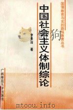 中国社会主义体制综论 1992 PDF电子版封面 7563312609 李景治著