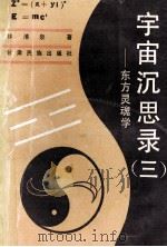 宇宙沉思录 3 东方灵魂学 1991 PDF电子版封面 754210103X 林清泉著