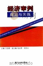 经济审判理论与实践 1996 PDF电子版封面 7561511612 方忠炳主编