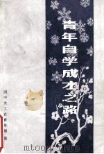 青年自学成才之路 1983 PDF电子版封面 团中央工农青年部编
