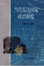 当代发达国家政治制度 1995 PDF电子版封面 7218020380 曾辉尧编著