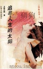 追寻人生的太阳 1994 PDF电子版封面 7214012596 窦炎国著