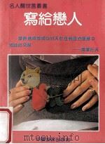 写给恋人 1992 PDF电子版封面 逸文编