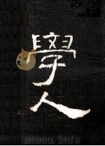 学人 第1辑 1991 PDF电子版封面 7539903228 陈平原等主编