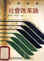社会改革论 1992 PDF电子版封面 7541929735 康双成,梁亚栋主编