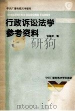 行政诉讼法学参考资料 1995 PDF电子版封面 7304010053 杨海坤编